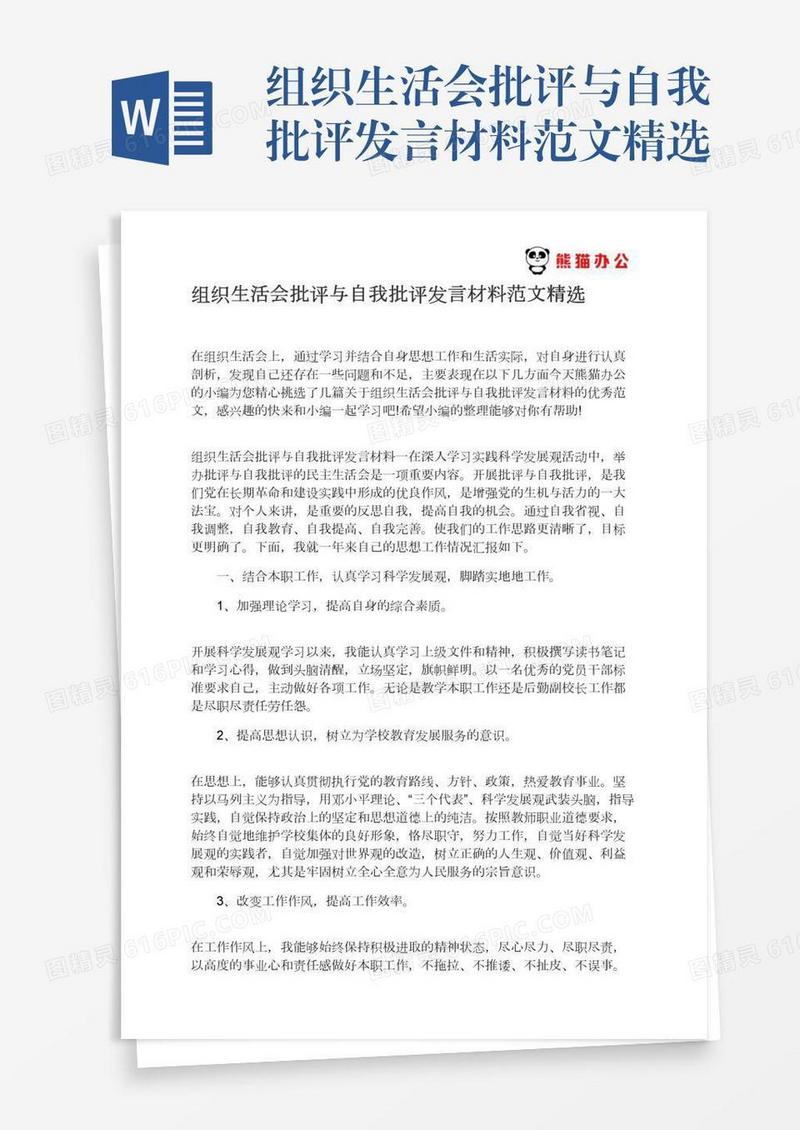 组织生活会批评与自我批评发言材料范文精选