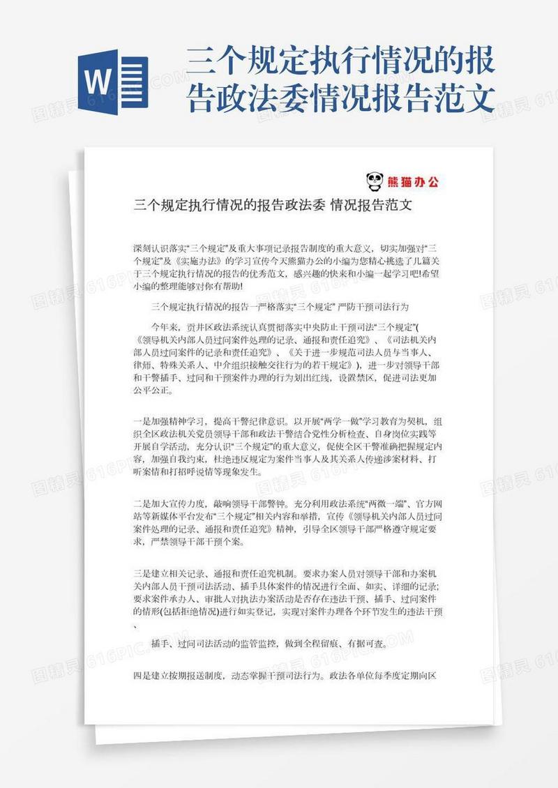 三个规定执行情况的报告政法委情况报告范文
