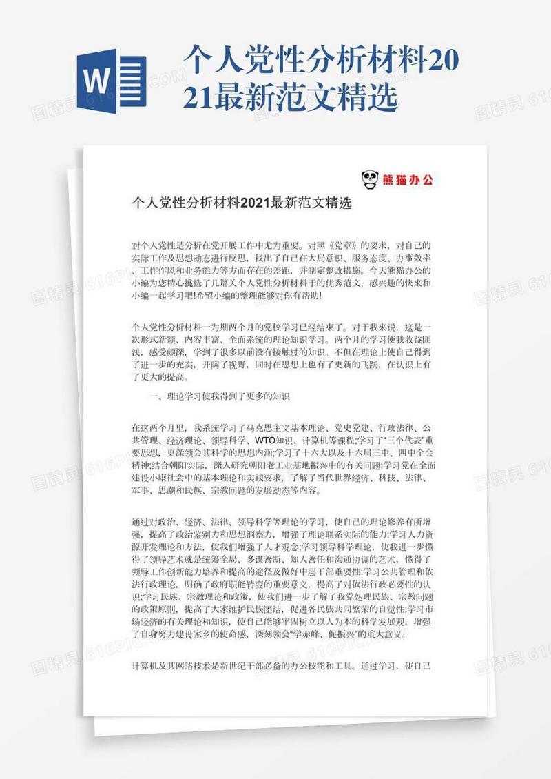 个人党性分析材料2021最新范文精选
