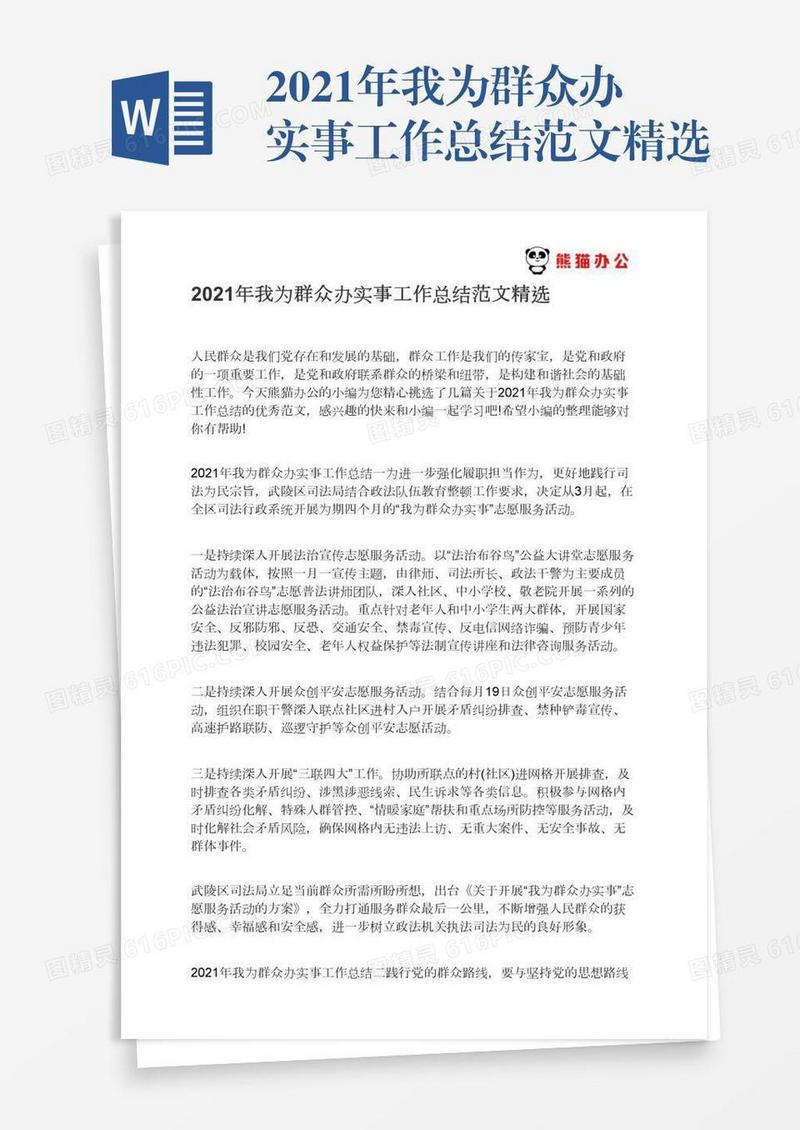 2021年我为群众办实事工作总结范文精选