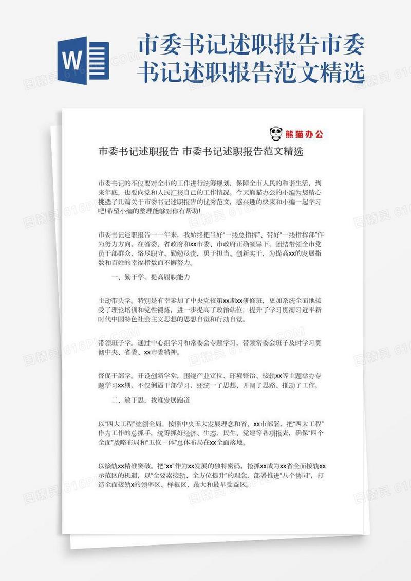 市委书记述职报告市委书记述职报告范文精选