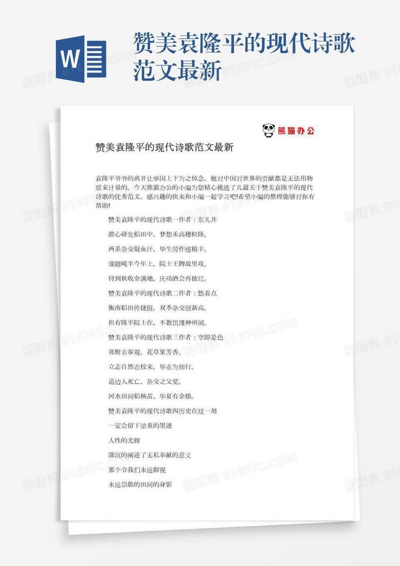 赞美袁隆平的现代诗歌范文最新