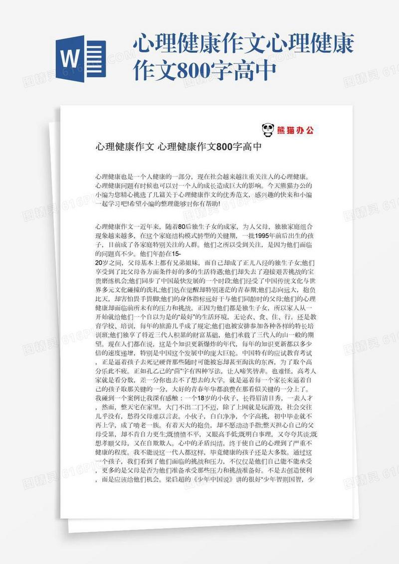 心理健康作文心理健康作文800字高中
