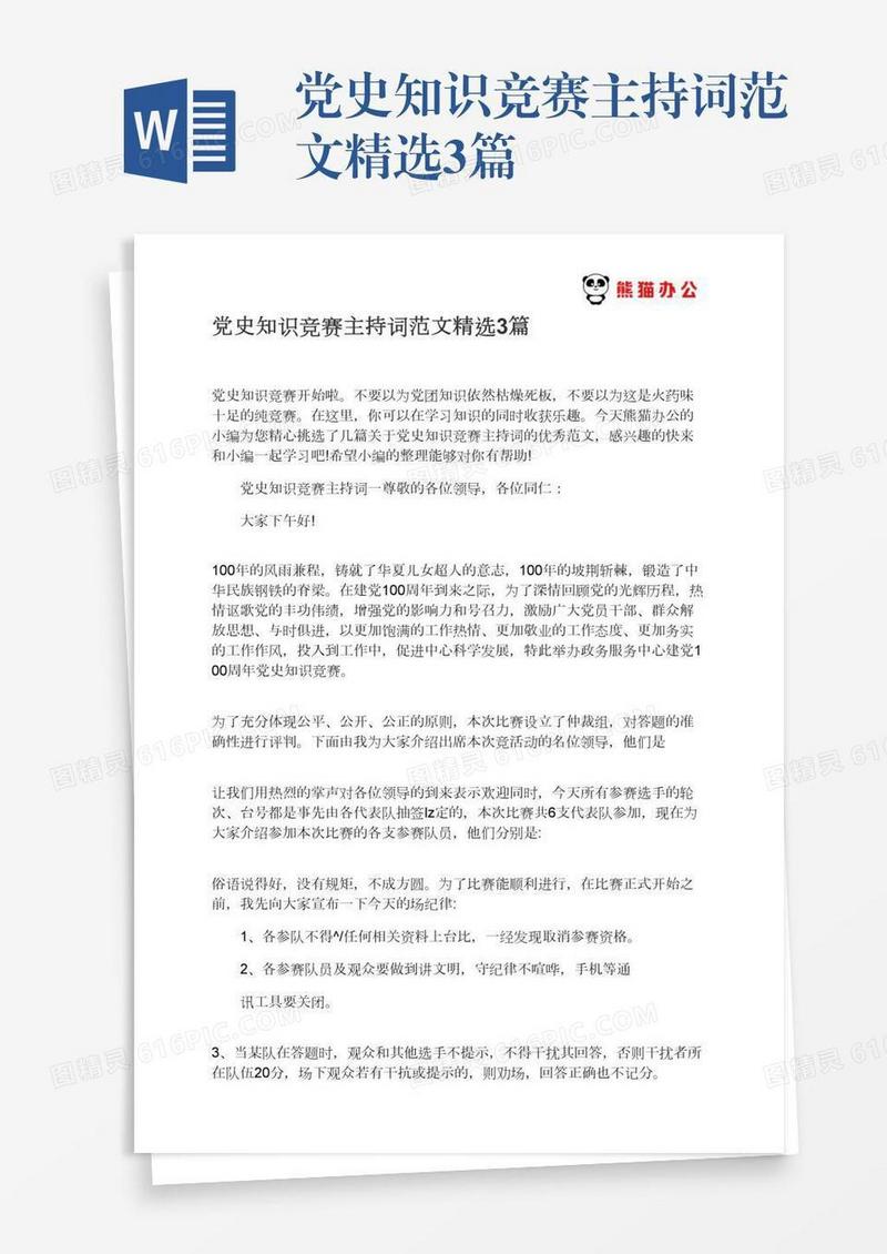 党史知识竞赛主持词范文精选3篇
