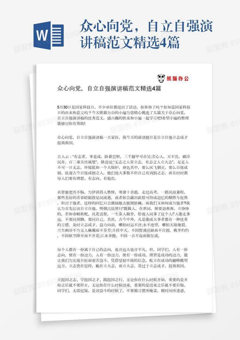 众心向党，自立自强演讲稿范文精选4篇