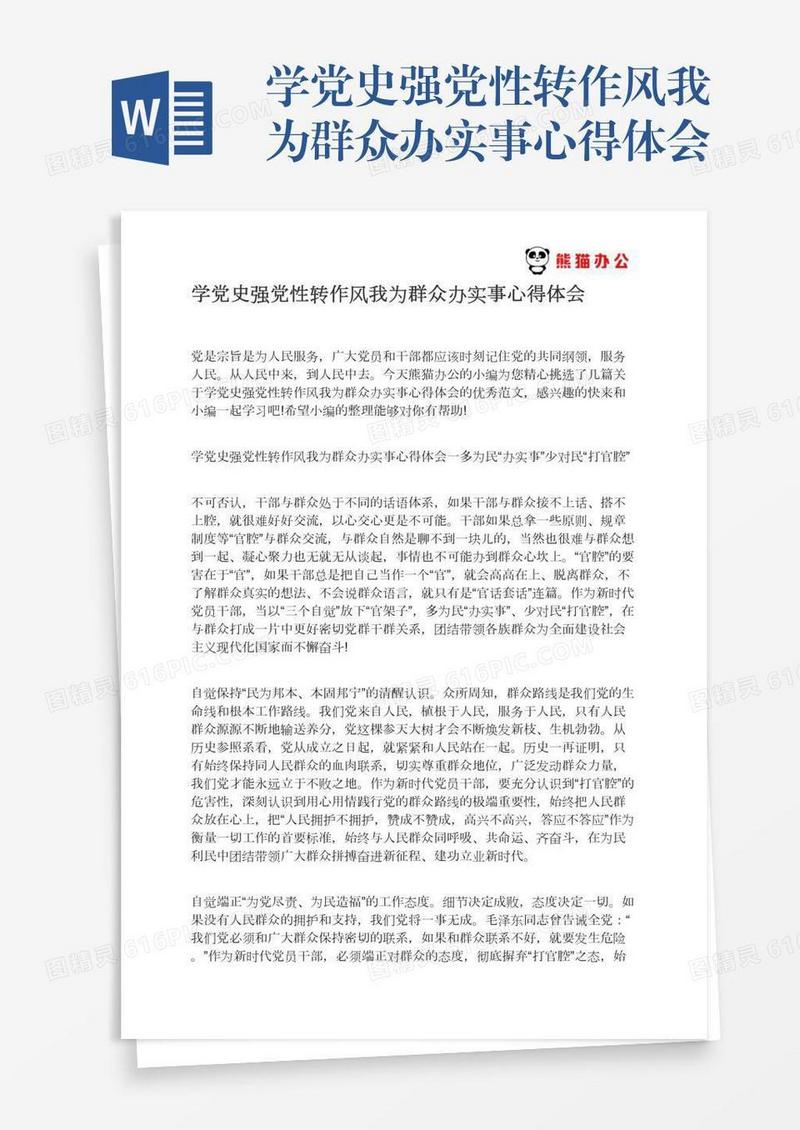 学党史强党性转作风我为群众办实事心得体会