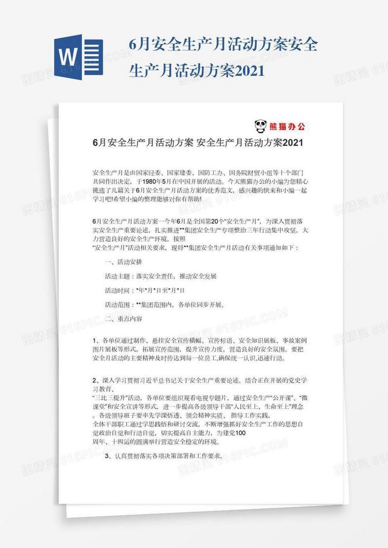 6月安全生产月活动方案安全生产月活动方案2021