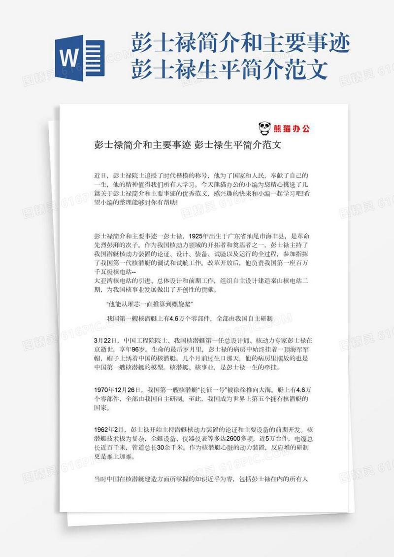 彭士禄简介和主要事迹彭士禄生平简介范文