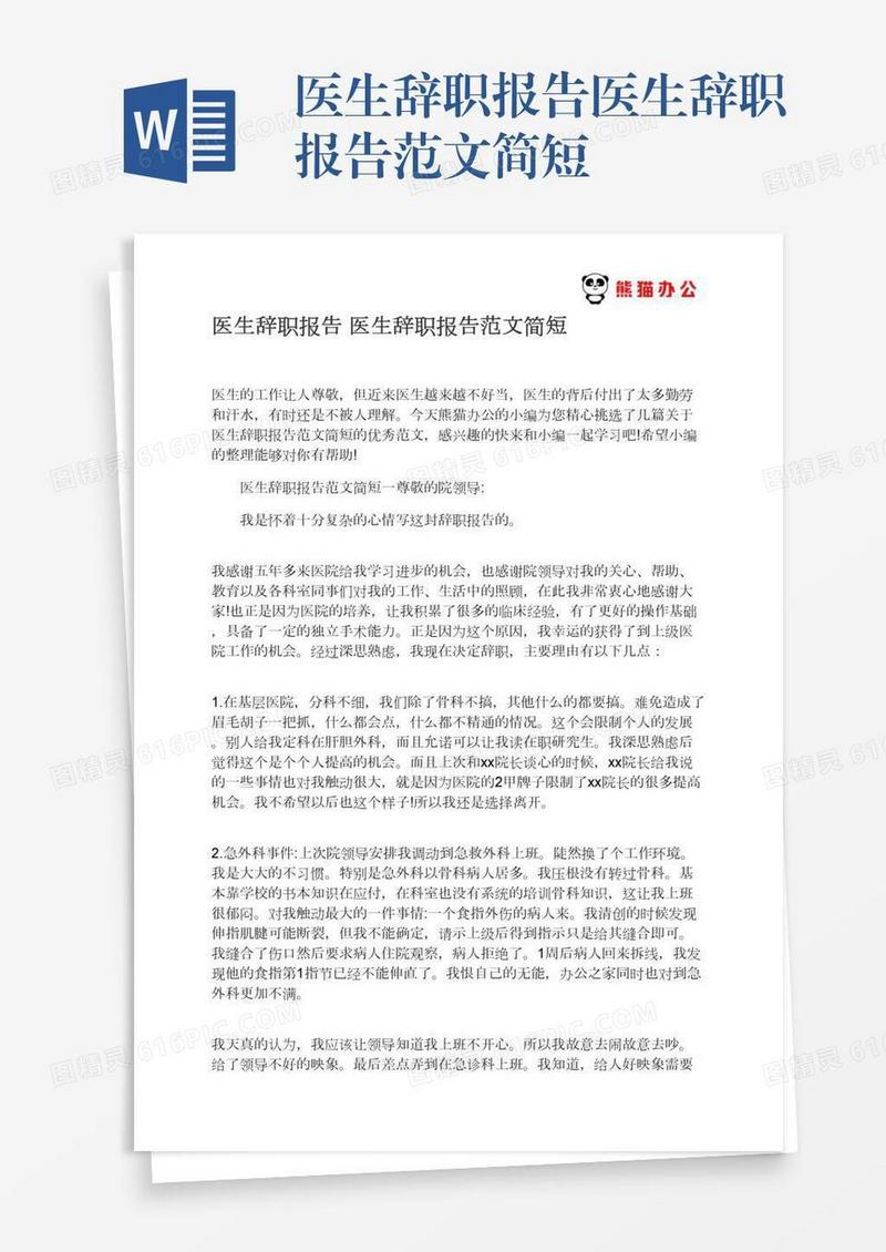 医生辞职报告医生辞职报告范文简短
