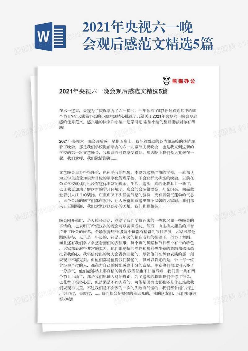2021年央视六一晚会观后感范文精选5篇
