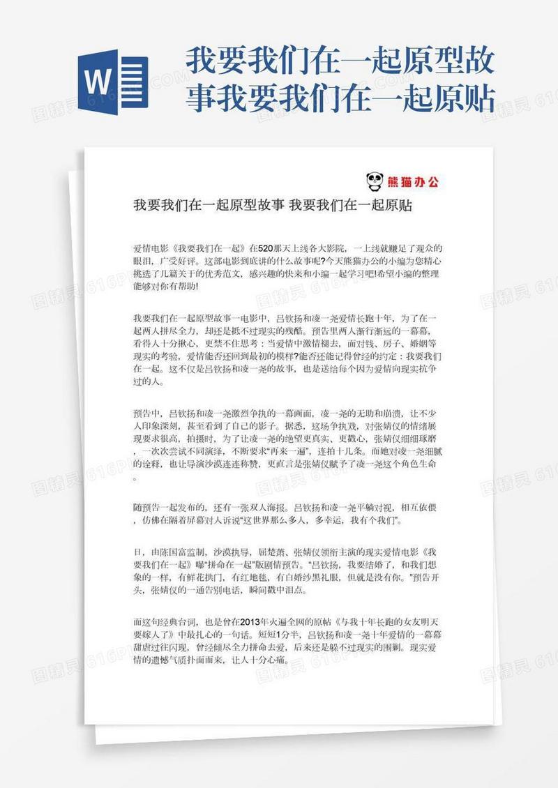我要我们在一起原型故事我要我们在一起原贴