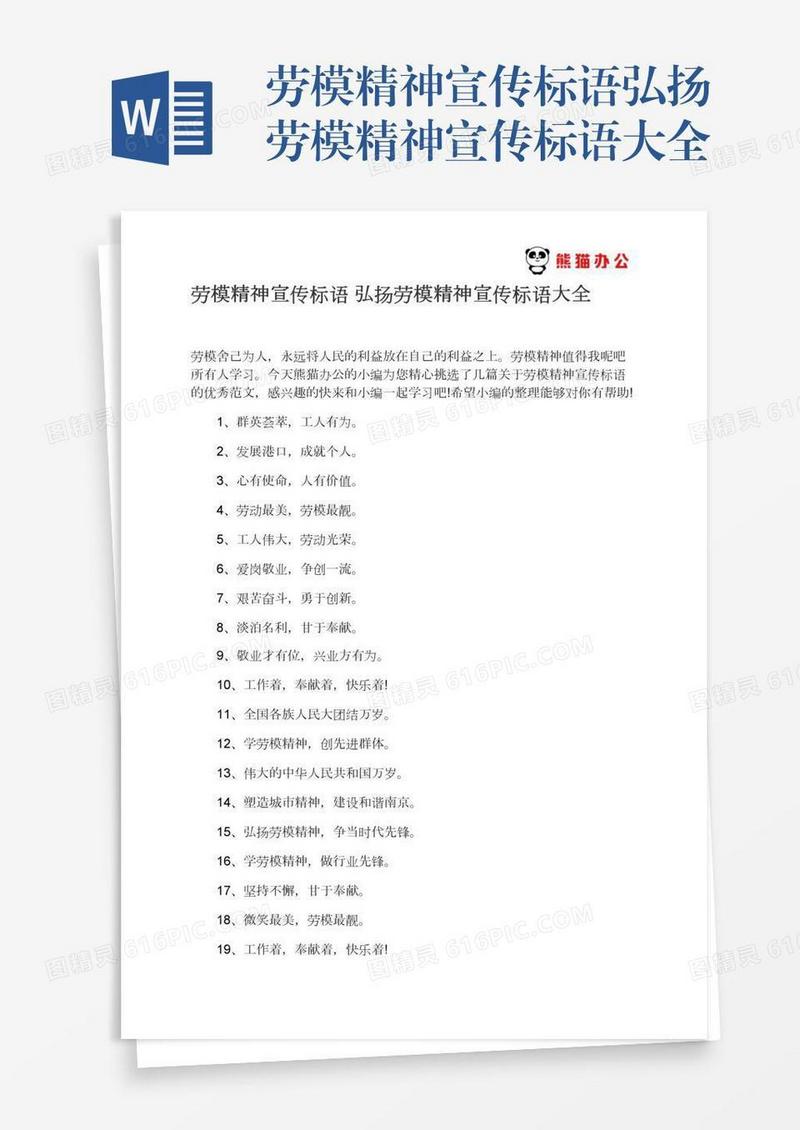 劳模精神宣传标语弘扬劳模精神宣传标语大全