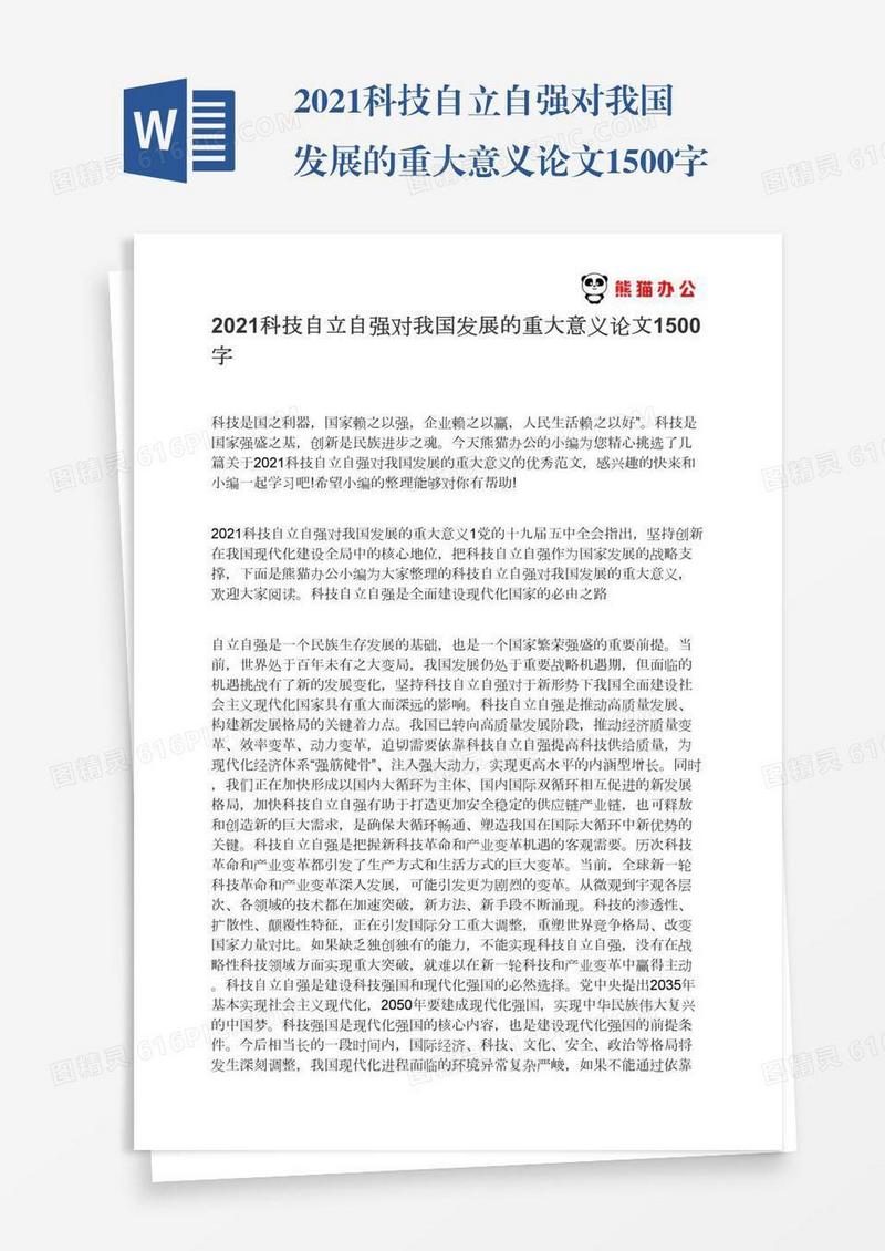 2021科技自立自强对我国发展的重大意义论文1500字