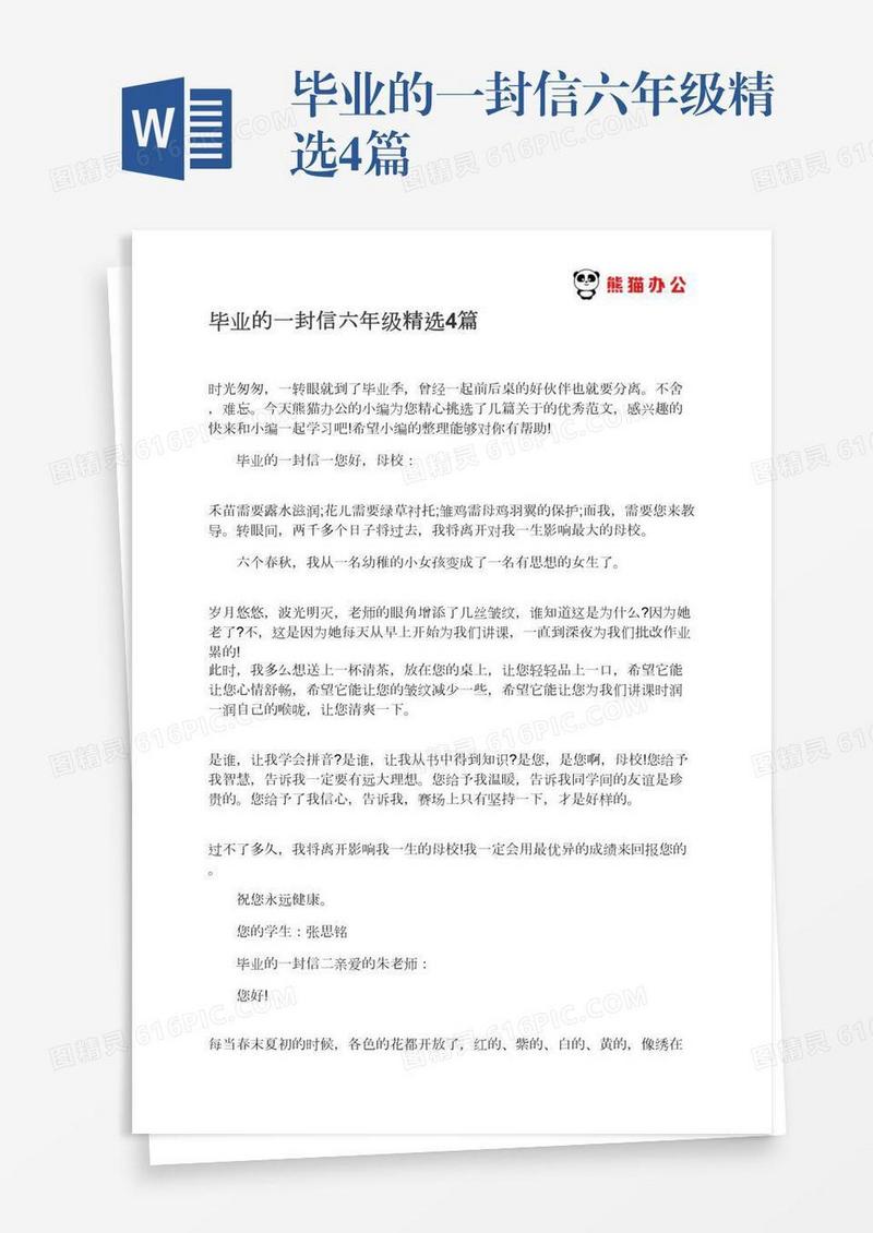 毕业的一封信六年级精选4篇