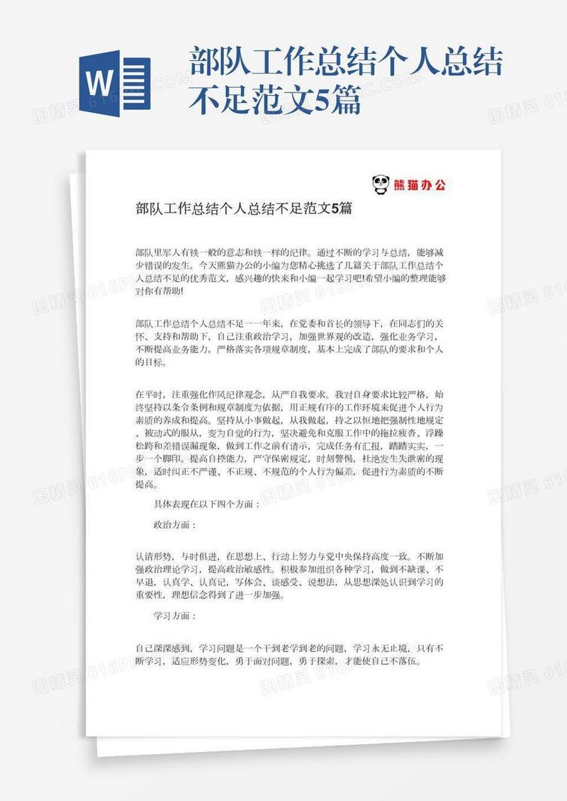 部队工作总结个人总结不足范文5篇