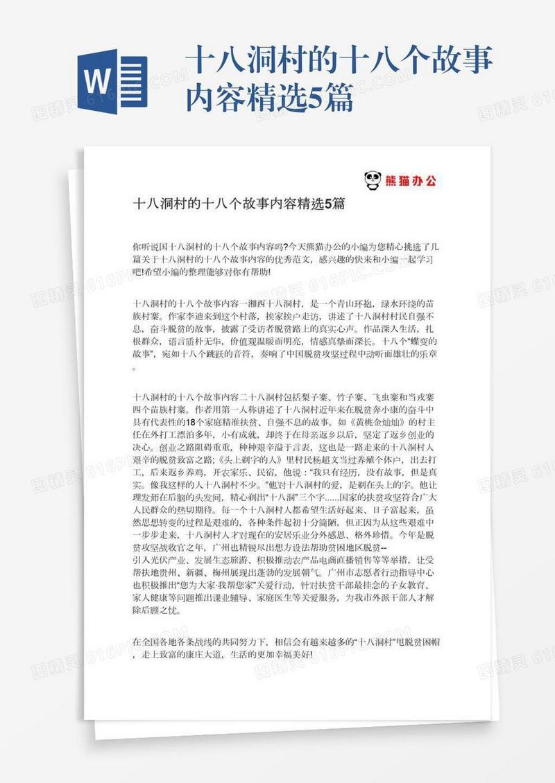 十八洞村的十八个故事内容精选5篇