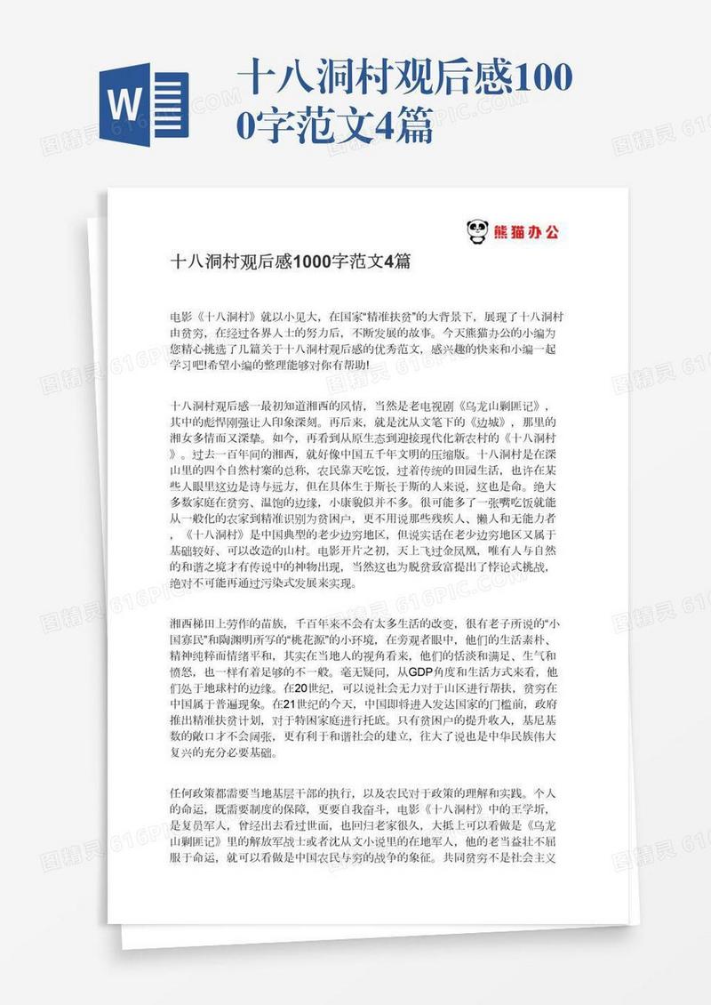 十八洞村观后感1000字范文4篇