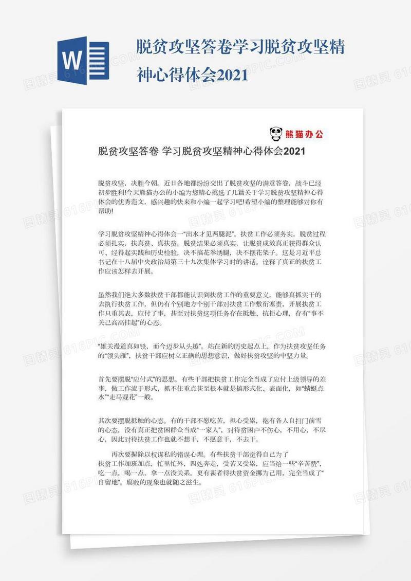 脱贫攻坚答卷学习脱贫攻坚精神心得体会2021