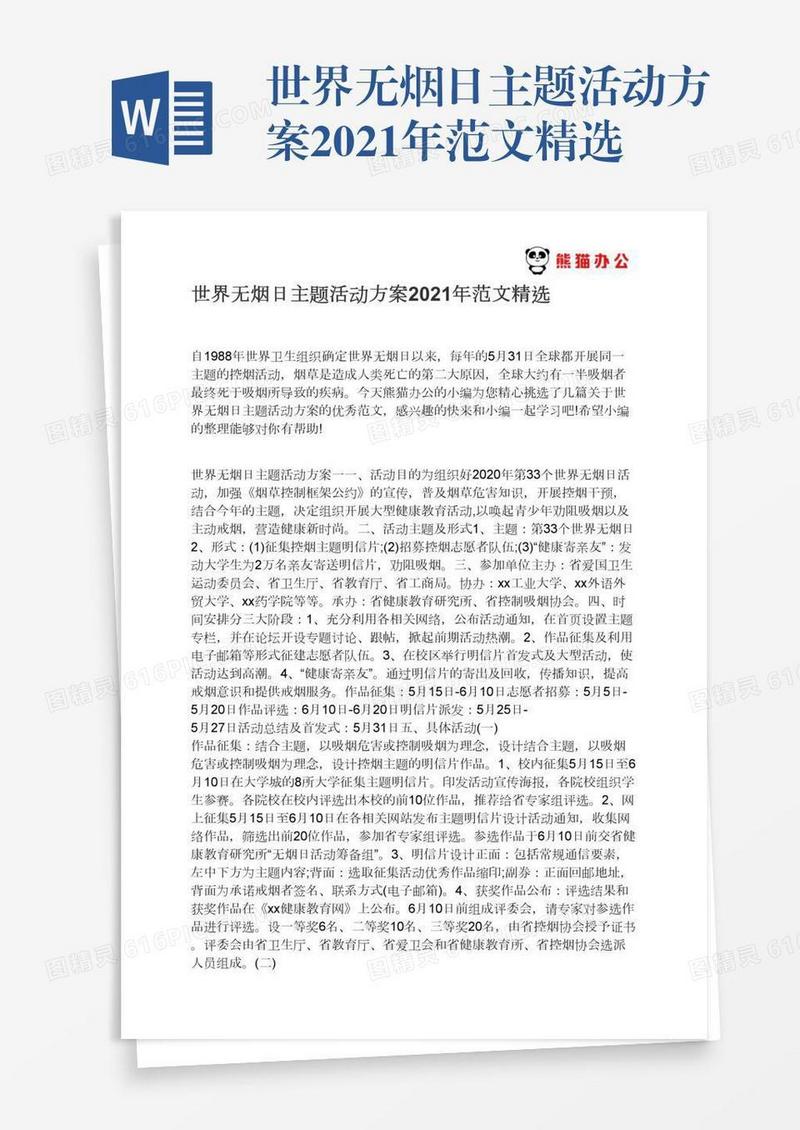 世界无烟日主题活动方案2021年范文精选