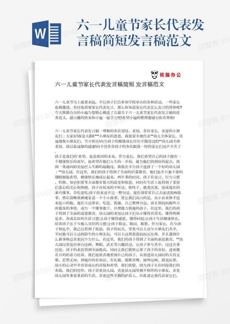 六一儿童节家长代表发言稿简短发言稿范文