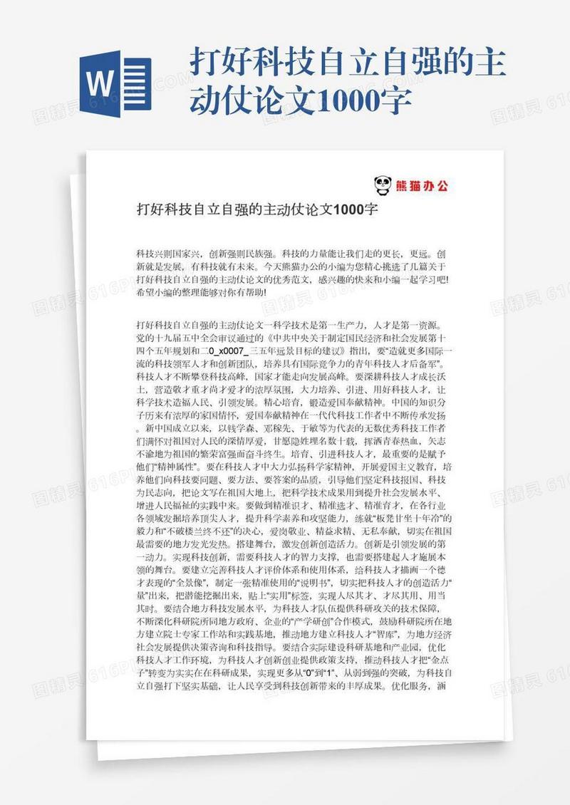 打好科技自立自强的主动仗论文1000字