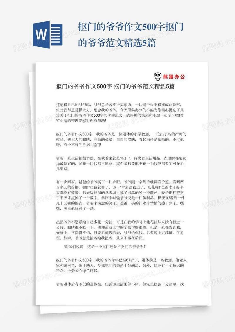 抠门的爷爷作文500字抠门的爷爷范文精选5篇