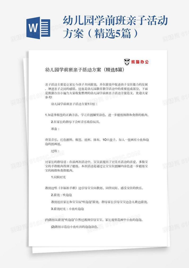 幼儿园学前班亲子活动方案（精选5篇）