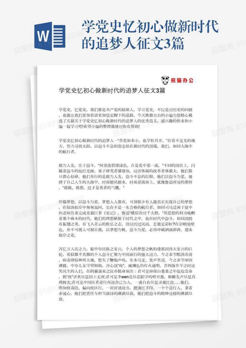 学党史忆初心做新时代的追梦人征文3篇