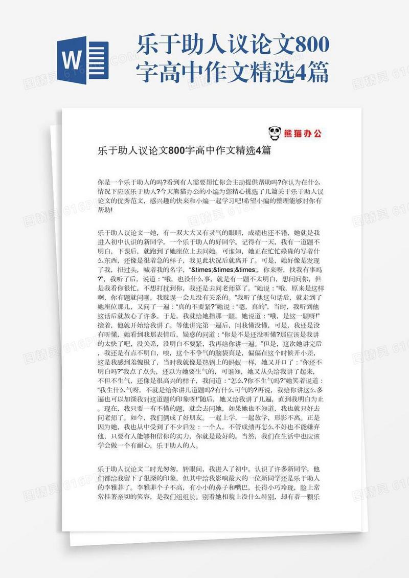 乐于助人议论文800字高中作文精选4篇