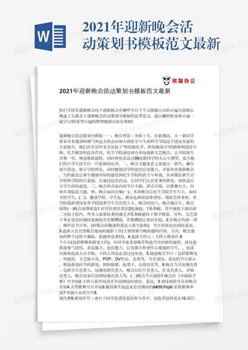 2021年迎新晚会活动策划书模板范文最新