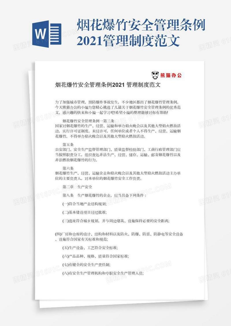 烟花爆竹安全管理条例2021管理制度范文