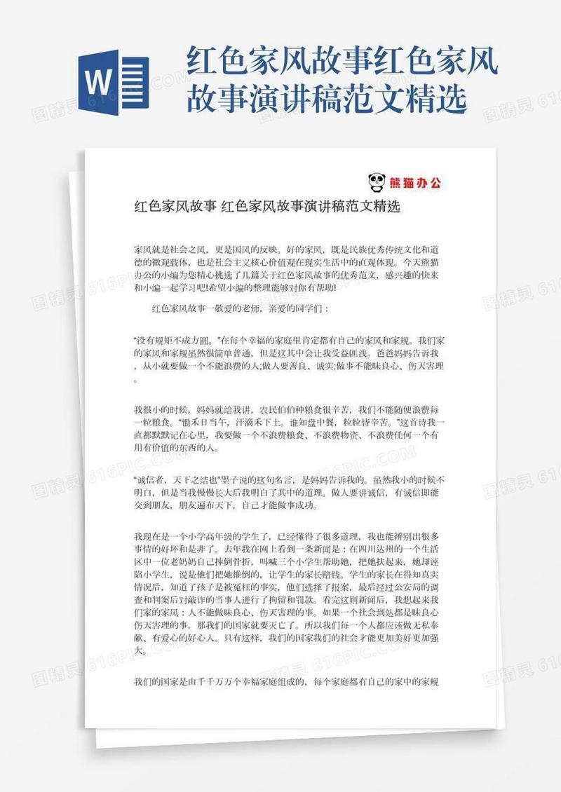 红色家风故事红色家风故事演讲稿范文精选