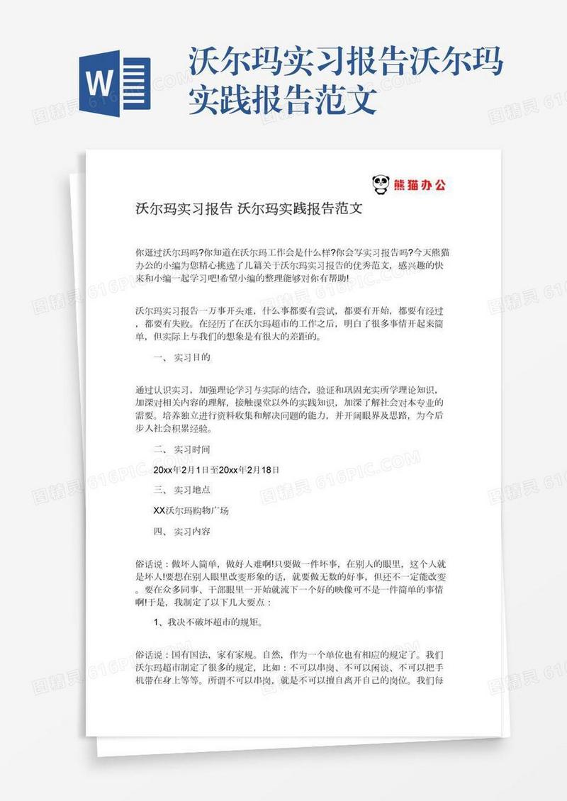 沃尔玛实习报告沃尔玛实践报告范文