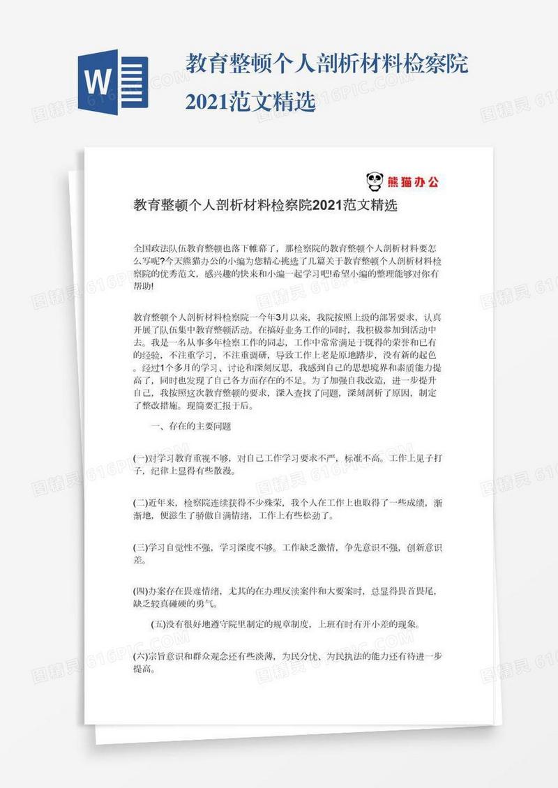 教育整顿个人剖析材料检察院2021范文精选