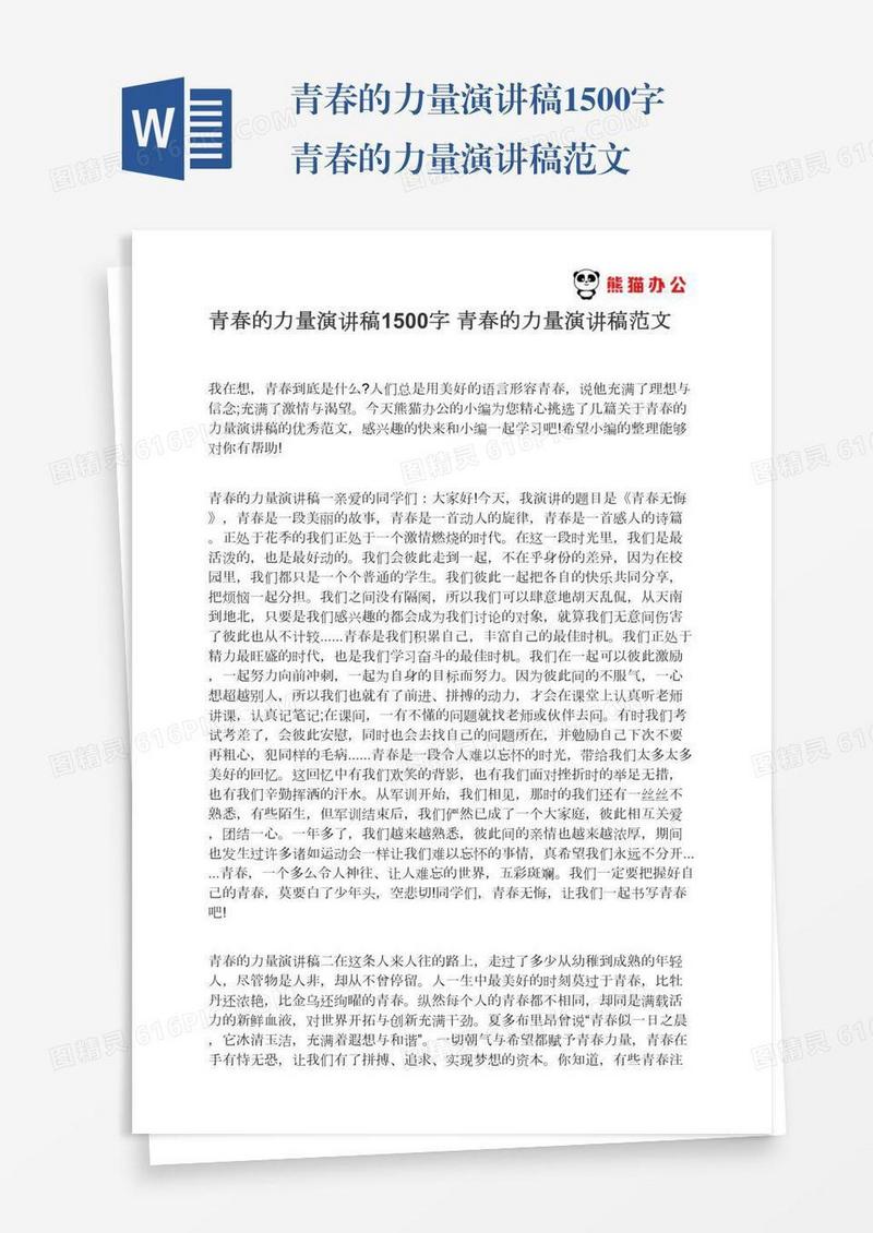 青春的力量演讲稿1500字青春的力量演讲稿范文