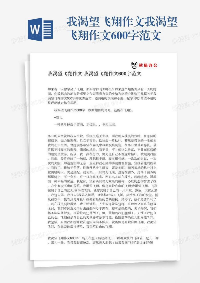 我渴望飞翔作文我渴望飞翔作文600字范文