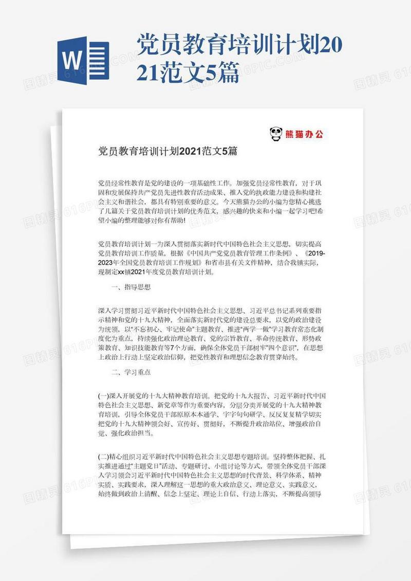 党员教育培训计划2021范文5篇