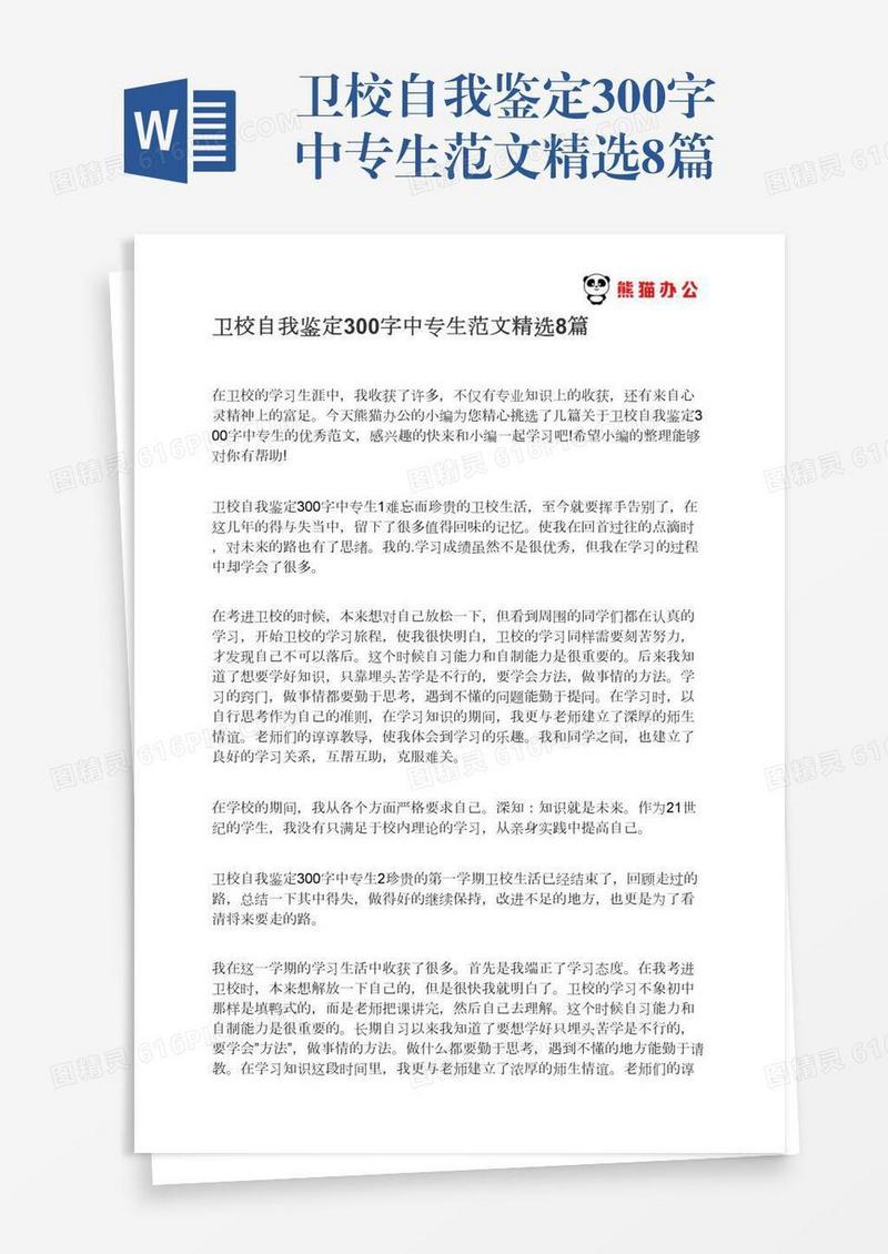 卫校自我鉴定300字中专生范文精选8篇