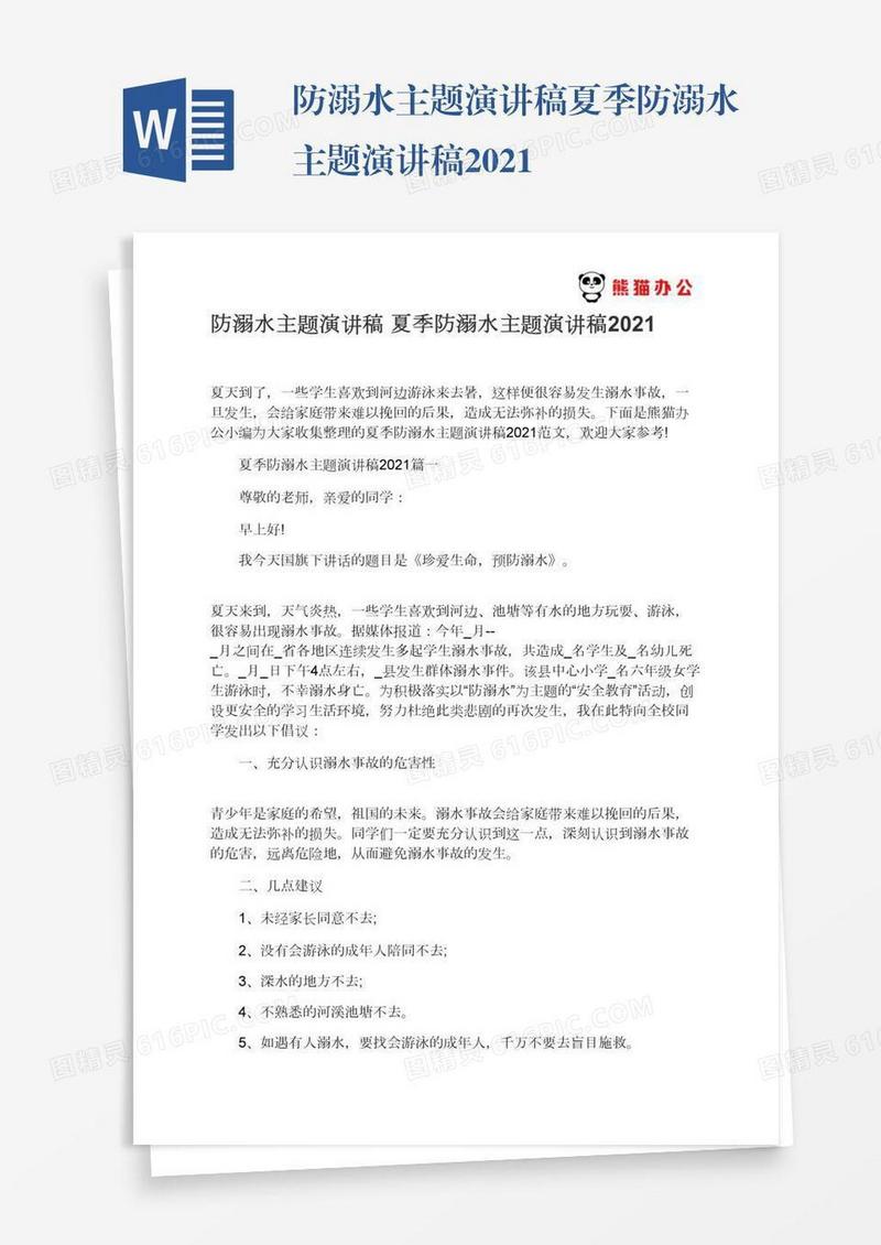 防溺水主题演讲稿夏季防溺水主题演讲稿2021