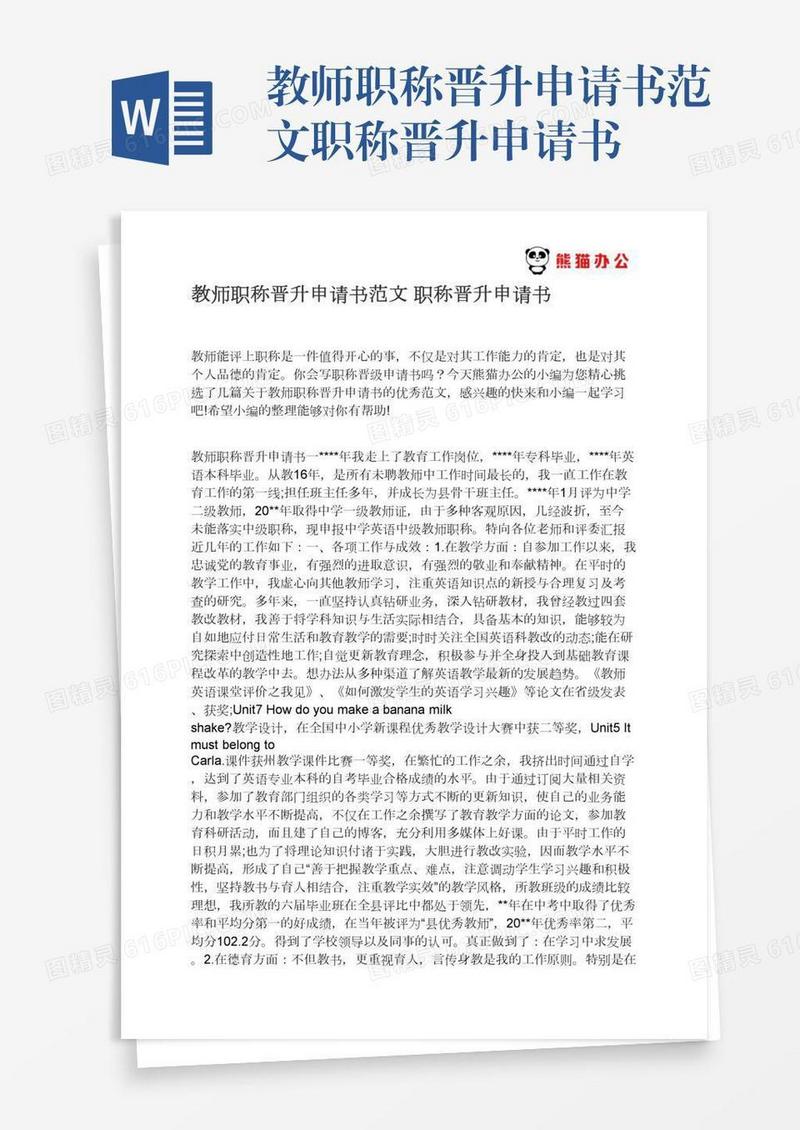 教师职称晋升申请书范文职称晋升申请书