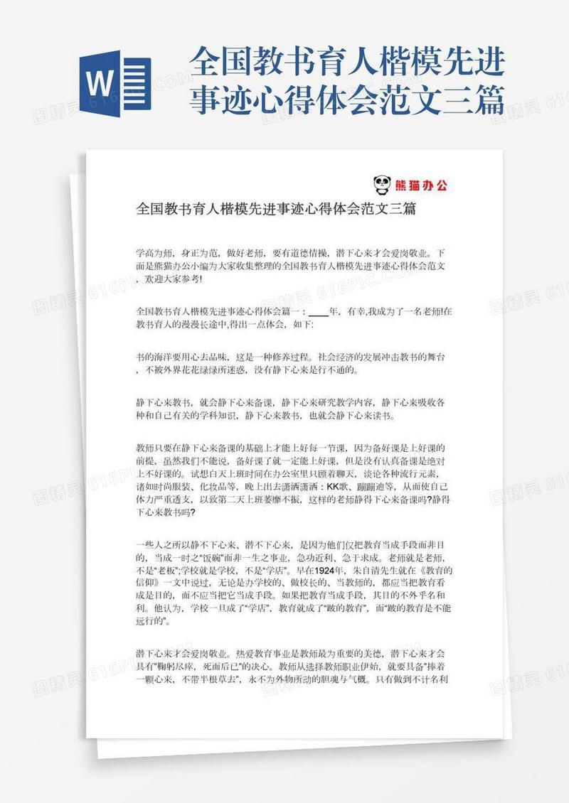 全国教书育人楷模先进事迹心得体会范文三篇
