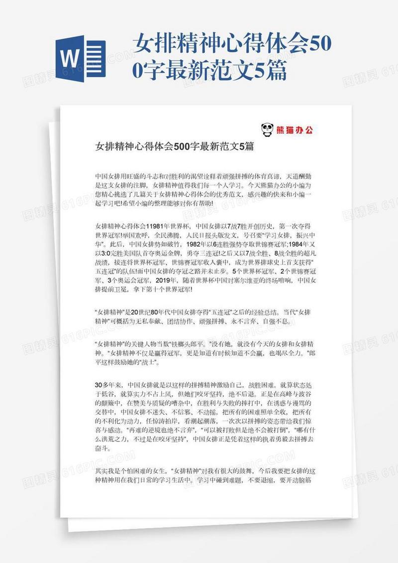 女排精神心得体会500字最新范文5篇