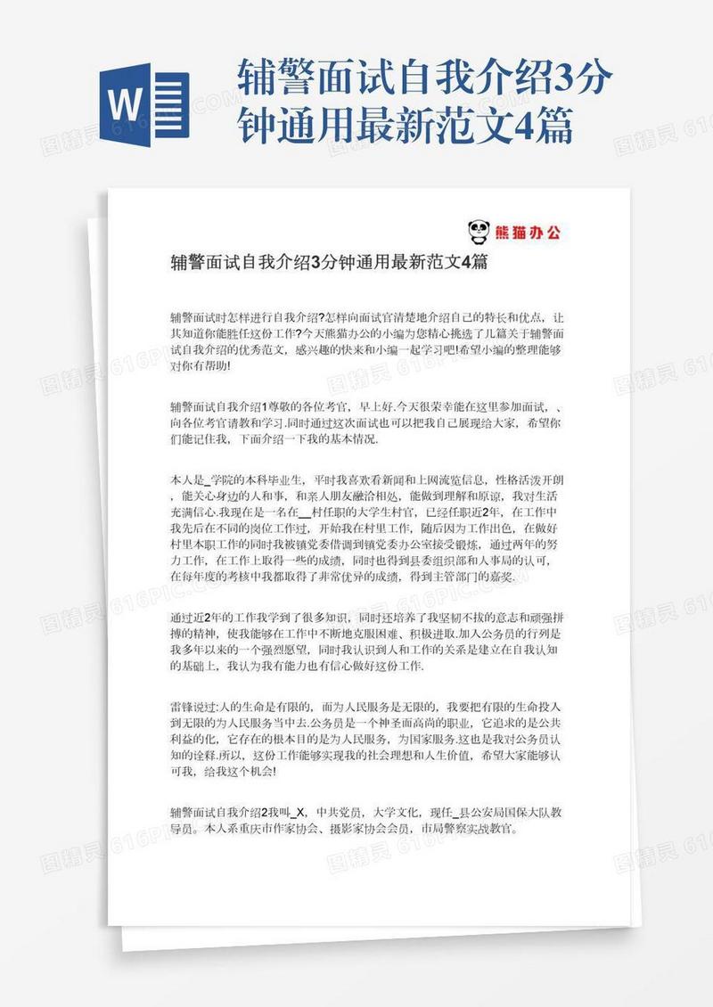 辅警面试自我介绍3分钟通用最新范文4篇