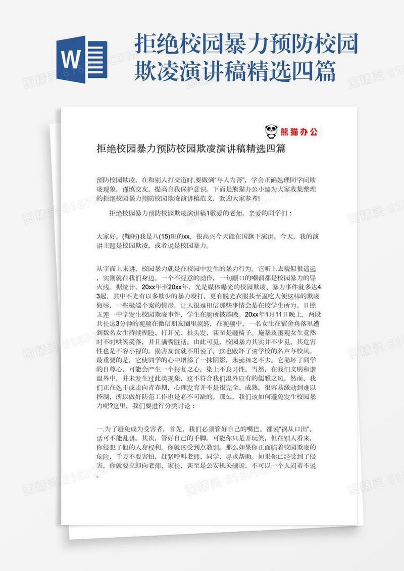 拒绝校园暴力预防校园欺凌演讲稿精选四篇