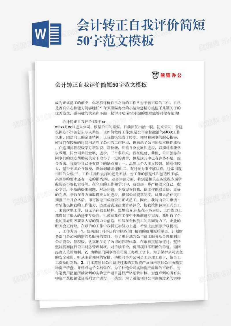 会计转正自我评价简短50字范文模板