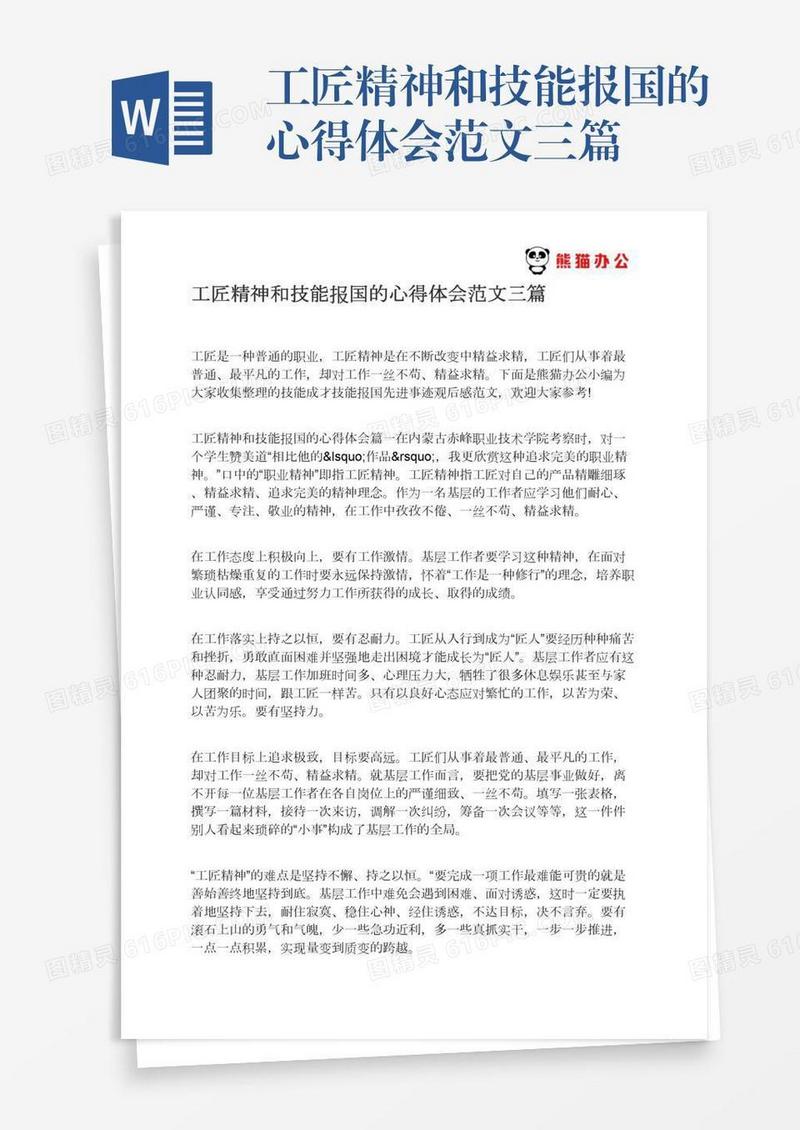 工匠精神和技能报国的心得体会范文三篇