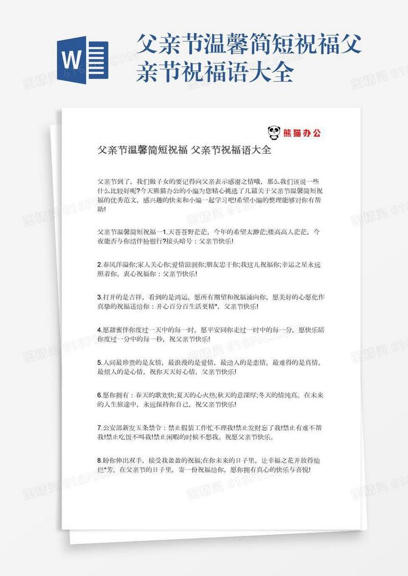 父亲节温馨简短祝福父亲节祝福语大全