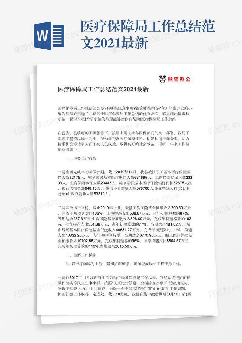 医疗保障局工作总结范文2021最新