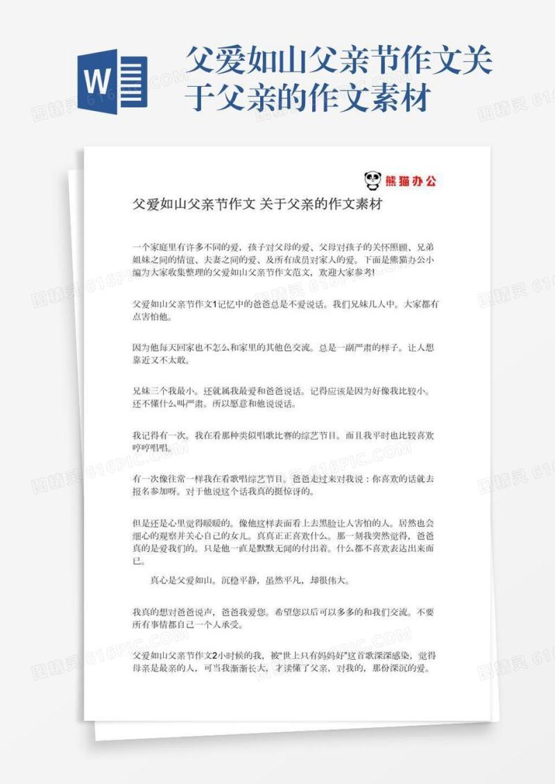 父爱如山父亲节作文关于父亲的作文素材