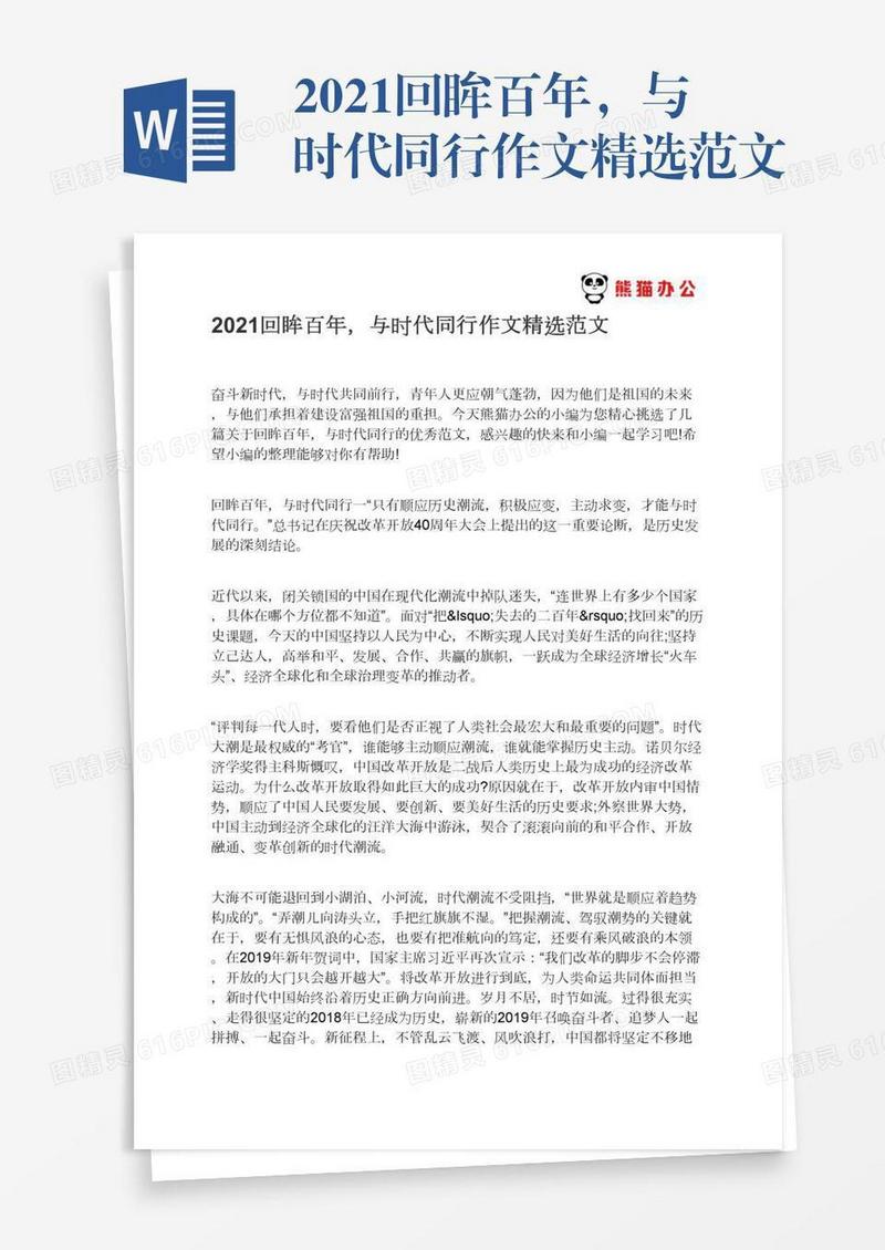 2021回眸百年，与时代同行作文精选范文